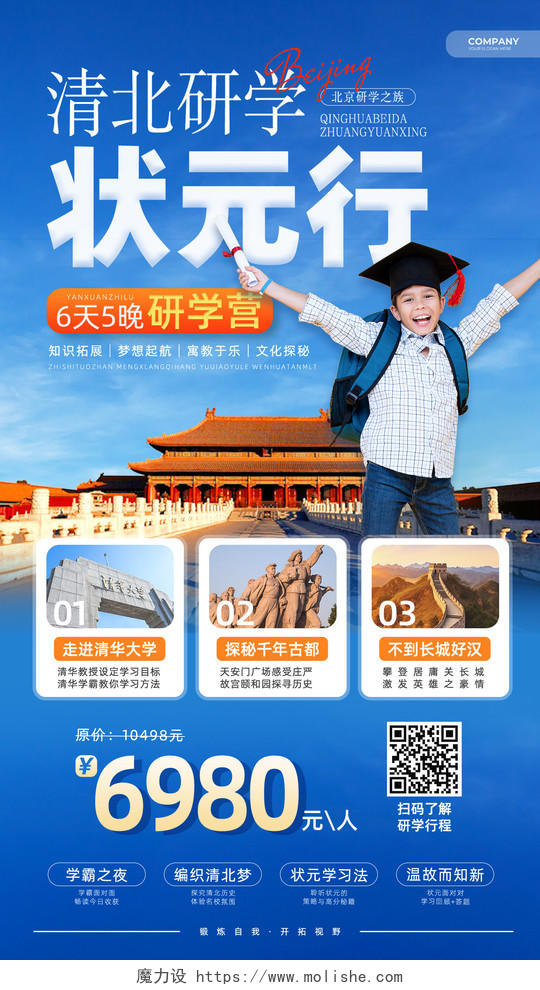 蓝色商务实拍风教育培训北京研学活动促销海报